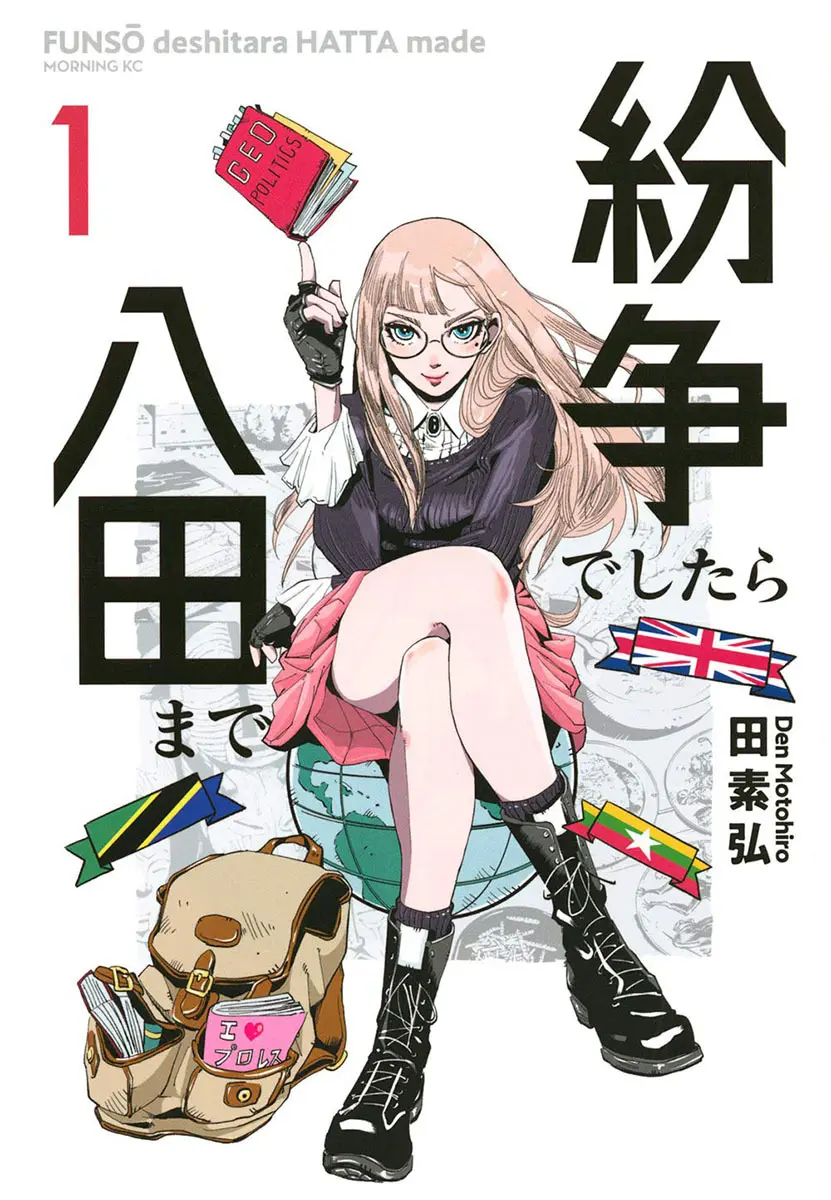 漫画『紛争でしたら八田まで』ウクライナ編、全6話緊急無料公開