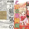 10月24日の新刊まとめ『女騎士、経理になる。』『狂気の山脈にて』『このはな綺譚』など133冊