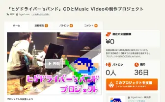 ヒゲドライバーがバンド活動！ 「CAMPFIRE」でプロジェクトも開始