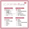 JC・JK流行語大賞2018