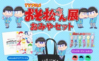 『おそ松さん』展の限定グッズが超豪華！ トートバッグなど6点セット
