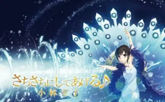 小林幸子、ボカロCD『さちさちにしてあげる♪』アニメイトで販売決定