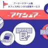 「アケシェア」／画像はすべて公式サイトより