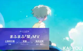 まふまふ『栞』MVに賭けたインディーアニメ作家たち　初映画主題歌の裏側