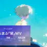 まふまふ『栞』MVに賭けたインディーアニメ作家たち　初映画主題歌の裏側