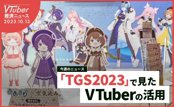  “VTuberとゲーム”の関係は変わった──あおぎり高校にKAMITSUBAKIら出展の「東京ゲームショウ」