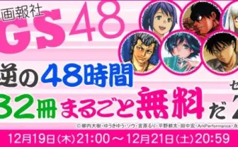 ドリフターズにアルペジオも! 48時間、少年画報社作品が読み放題