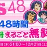 「SGS48～叛逆の48時間482冊まるごと無料だZ～」
