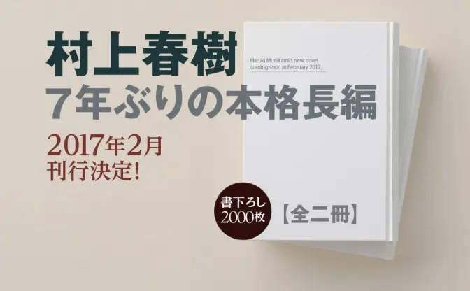 村上春樹、新作長編の刊行決定　書き下ろし2000枚