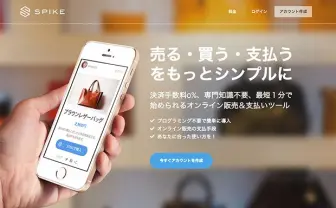 新オンライン決済サービス「SPIKE」は驚きの手数料ゼロ!