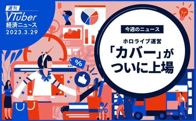 ホロライブ運営「カバー」上場のインパクト　初日時価総額856億円、ANYCOLORも連想買いか