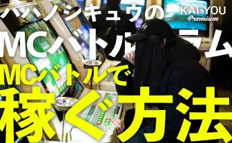 ハハノシキュウのMCバトルコラム Vol.6 MCバトルで稼ぐ方法