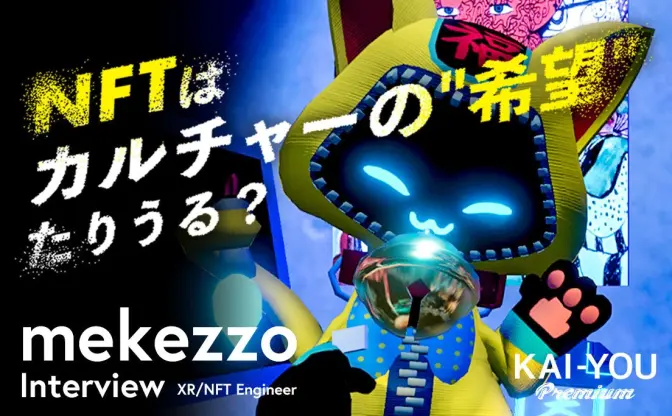 第一人者が描くNFTとメタバースの未来 「中心のない世界」を目指して