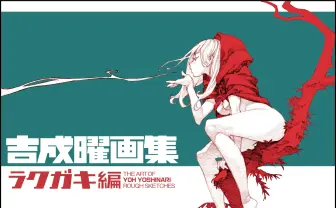 エヴァ、グレンラガン吉成曜のラクガキ展　1000枚以上のラフスケッチ