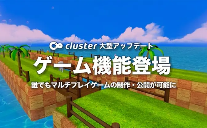 バーチャルSNS「cluster」にゲーム機能　自作ゲームを手軽に友達とプレイ