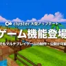 cluster 「ゲーム機能」リリース