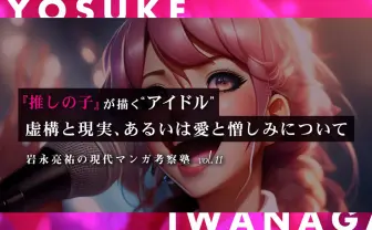 『推しの子』が描く宗教的アイドル像　嘘と愛と憎しみと、その感染力