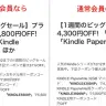 Kindle、KindlePaperWhite端末が最大7,800円オフ！ プライムも一般会員も対象