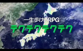 ドワンゴの“一生歩けるRPG” 『テクテクテクテク』 半年でサービス終了