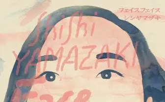 気鋭の映像作家 シシヤマザキ 「顔」をテーマにした初画集を刊行