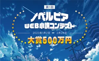 韓国発Web小説サイト「ノベルピア」コンテスト開催 賞金総額は1000万円