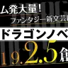 KADOKAWAの新レーベル「ドラゴンノベルス」はTRPGに強い！ クトゥルフ神話も小説化