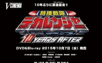 『デカレンジャー』10年ぶりの完全新作! 当時のキャストが集結