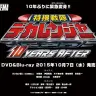 画像はVシネマ『特捜戦隊デカレンジャー 10 YAERS AFTER』公式サイトより
