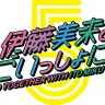 ソロアーティスト活動5周年企画「伊藤美来とごいっしょに」