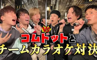 優里vsコムドット 2021年の顔が「ドライフラワー」でカラオケ対決