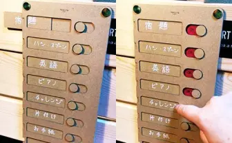 宿題、ヨシ！ 毎日が楽しくなるダンボールToDoチェッカー　つくり方も公開中