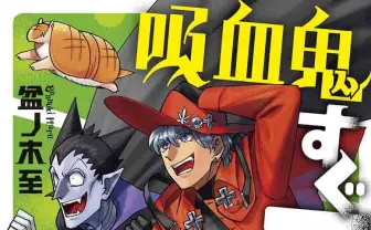 『吸血鬼すぐ死ぬ』アニメが2021年放送　福山潤と古川慎からメッセージも公開