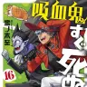 『吸血鬼すぐ死ぬ』16巻表紙　画像は作品公式Twitterから