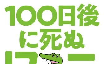 SNS漫画『100日後に死ぬワニ』が書籍化　描き下ろしの“後日譚“は何を意味する？