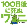 『100日後に死ぬワニ』／画像は小学館公式サイトから