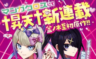 ゲーム『NEEDY GIRL OVERDOSE』が漫画化　 原作に『吸血鬼すぐ死ぬ』の盆ノ木至