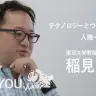 【動画】東大教授・稲見昌彦が語る、VRやAIで他者の死が消える未来