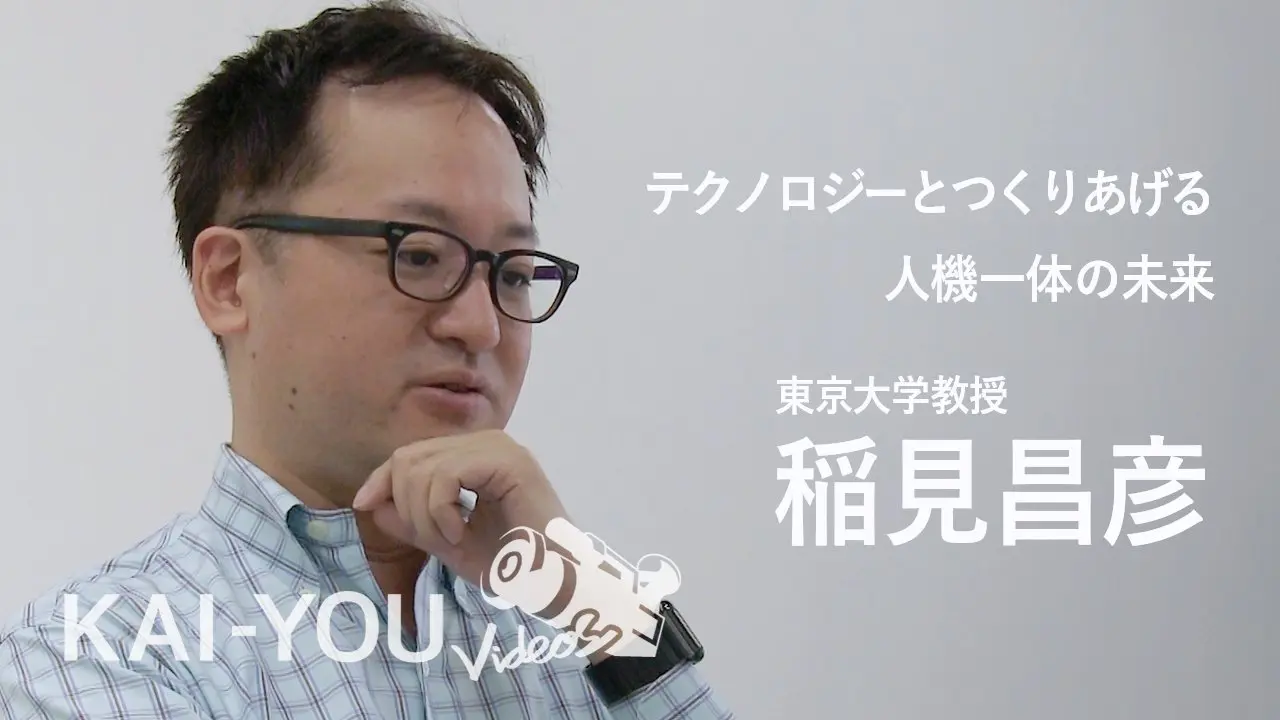 【動画】東大教授・稲見昌彦が語る、VRやAIで他者の死が消える未来