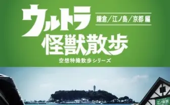 異色の街ぶら番組『ウルトラ怪獣散歩』鎌倉、江ノ島、京都編がDVD化