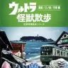 『ウルトラ怪獣散歩　～鎌倉／江ノ島／京都 編～』ジャケット画像