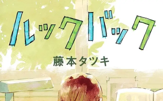 藤本タツキ『ルックバック』単行本が9月発売　絶賛された青春読み切り