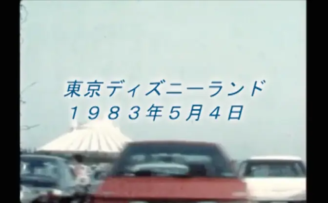 開業直後のディズニーランド！ 32年前のGWに撮影された動画がグッとくる