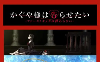アニメ『かぐや様は告らせたい』2022年冬劇場公開 ファーストキッスのその後