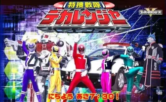 スーパー戦隊最高傑作！ 『デカレンジャー』10年越しのBlu-ray化