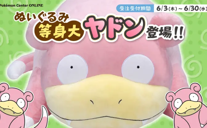 「ヤドン」の等身大ぬいぐるみがポケセンで　増田順一や花澤香菜も推してます！