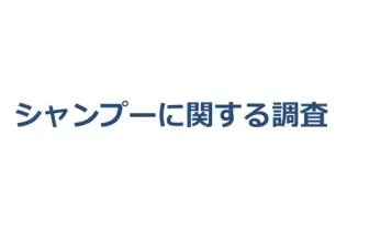 62ページにも及ぶシャンプー調査レポートが公開！ 気になる内容は？