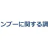 画像は株式会社ジャストシステム『シャンプーに関する調査』レポートのスクリーンショット