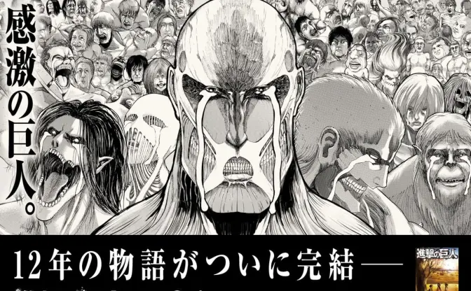 全巨人が号泣『進撃の巨人』最終巻発売　新宿大型ビジョンで感激の涙