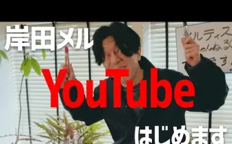 岸田メル、YouTubeチャンネル開設 「お金が欲しくて欲しくて」とらしさ全開
