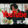 画像は動画「岸田メルYouTube始めます！」から